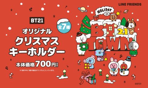 Bt21 クリスマスキーホルダー 11 25より ファミマ にて発売