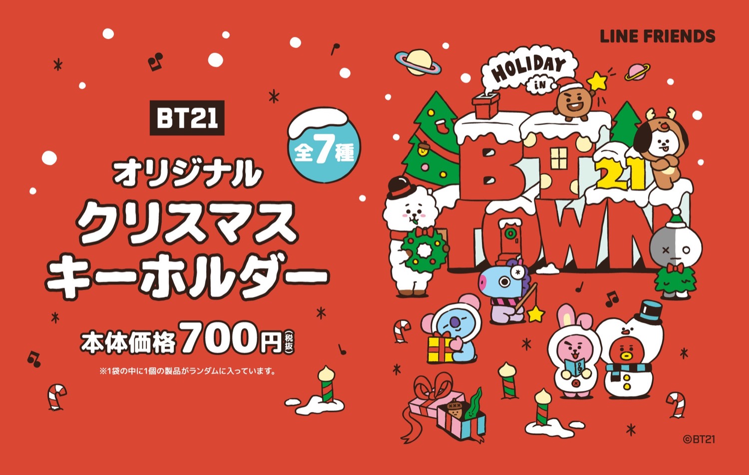 BT21 クリスマスキーホルダー 11.25より ファミマ にて発売!