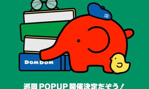 ドムドム POPUP SHOP in フタバ図書4店舗 11月7日より巡回開催!