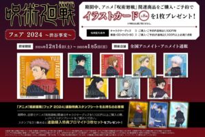 呪術廻戦 渋谷事変フェア in アニメイト 12月14日よりコラボ開催!