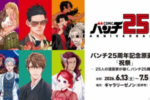 バンチ25周年展 in ギャラリーゼノン吉祥寺 6月13日より開催!