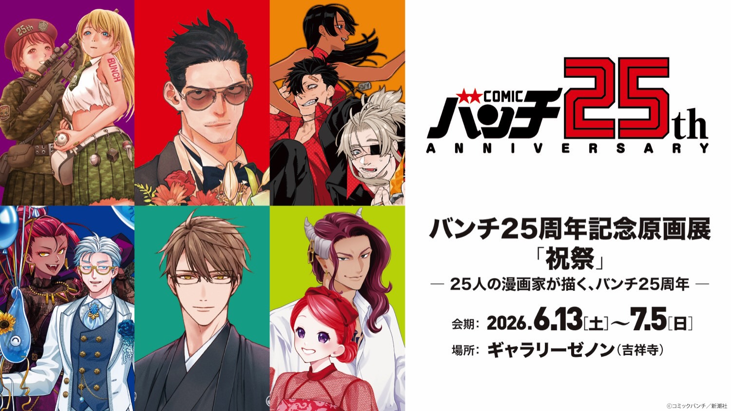 バンチ25周年展 in ギャラリーゼノン吉祥寺 6月13日より開催!
