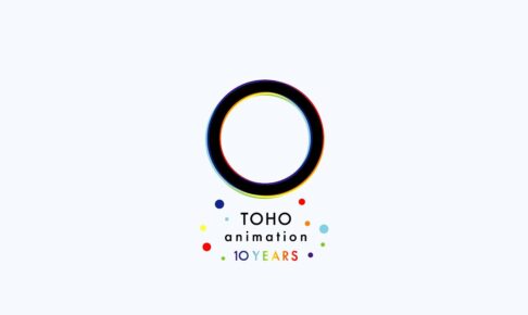 東宝アニメーション10周年プロジェクト始動 ビジュアル & PVも登場!