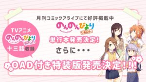 「のんのんびより りめんばー」単行本発売決定! OAD付き特装版も!