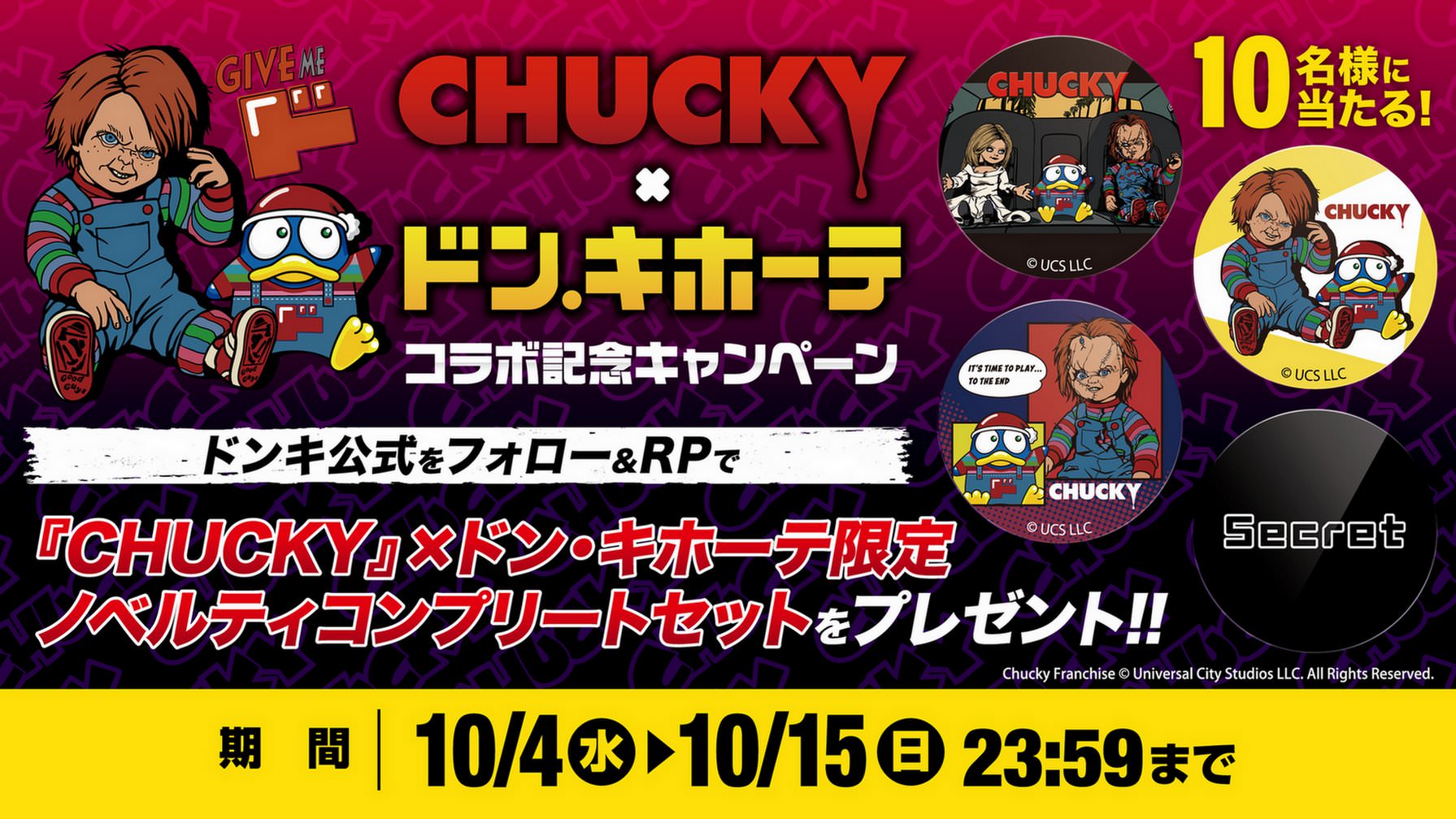 チャッキー (チャイルド・プレイ) × ドンキホーテ 10月7日よりコラボ登場!