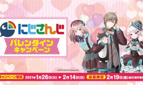 にじさんじバレンタインキャンペーン in ファミマ 1.26-2.14 開催!