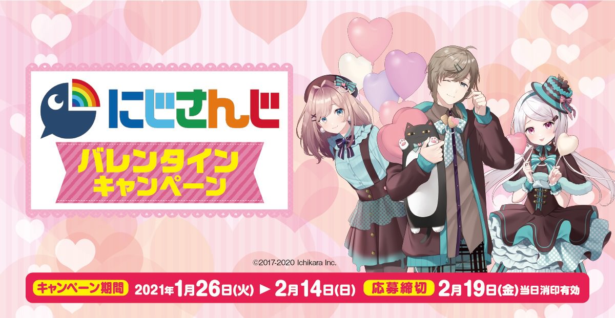 にじさんじバレンタインキャンペーン in ファミマ 1.26-2.14 開催!