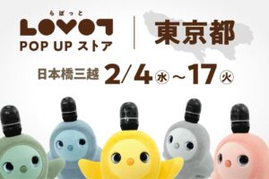 LOVOT ふれあいストア× BelleVilleコラボ in 日本橋 2月4日より開催!