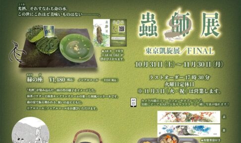 蟲師 カフェ in 吉祥寺 ギャラリーゼノン 10月31日より開催!