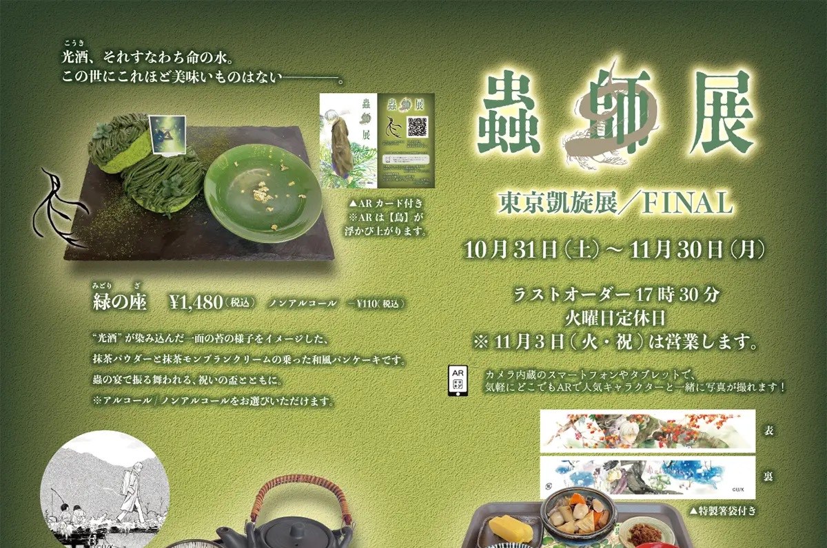 蟲師 カフェ in 吉祥寺 ギャラリーゼノン 10月31日より開催!