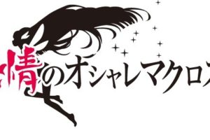 マクロスΔ × 新宿マルイ 9/10まで 激情のオシャレマクロスデルタ 開催中!!