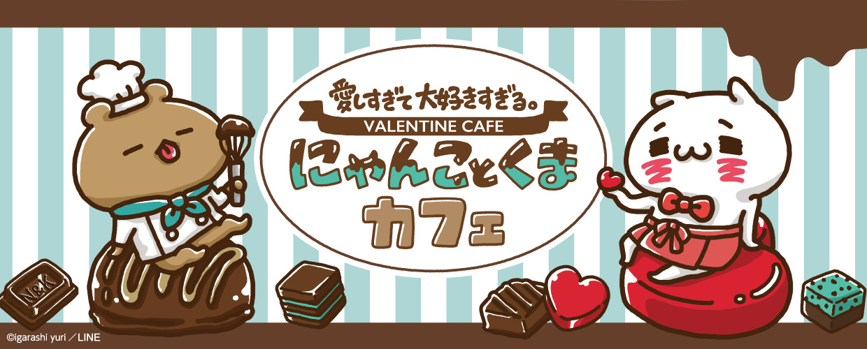 にゃんことくまカフェ2020 in BOX CAFE全国3店舗 1.17-3.29 コラボ開催!