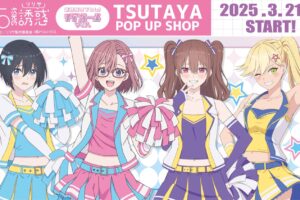 2.5次元の誘惑 チアガールストア in TSUTAYA 3月21日より開催!