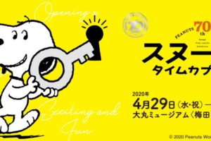 スヌーピータイムカプセル展 in 大丸ミュージアム梅田 4.29-5.11 開催!!