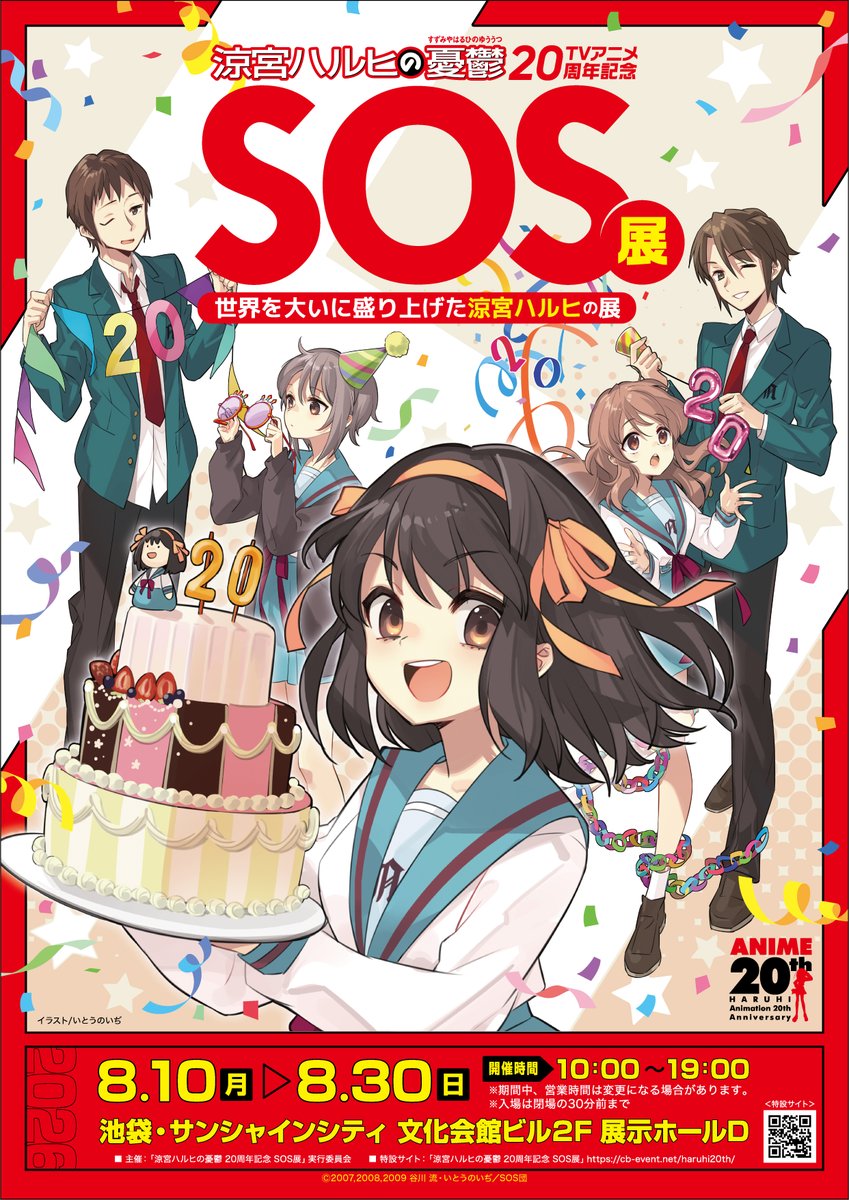 涼宮ハルヒの憂鬱 アニメ20周年記念展 in 池袋 8月10日より開催!