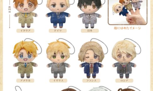 ヘタリアWorld★Stars イギリスら10キャラの指人形「ぴこぱぺ!」4月発売
