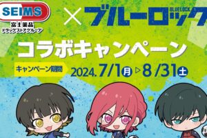 ブルーロック × セイムス 7月1日よりコラボキャンペーン実施!