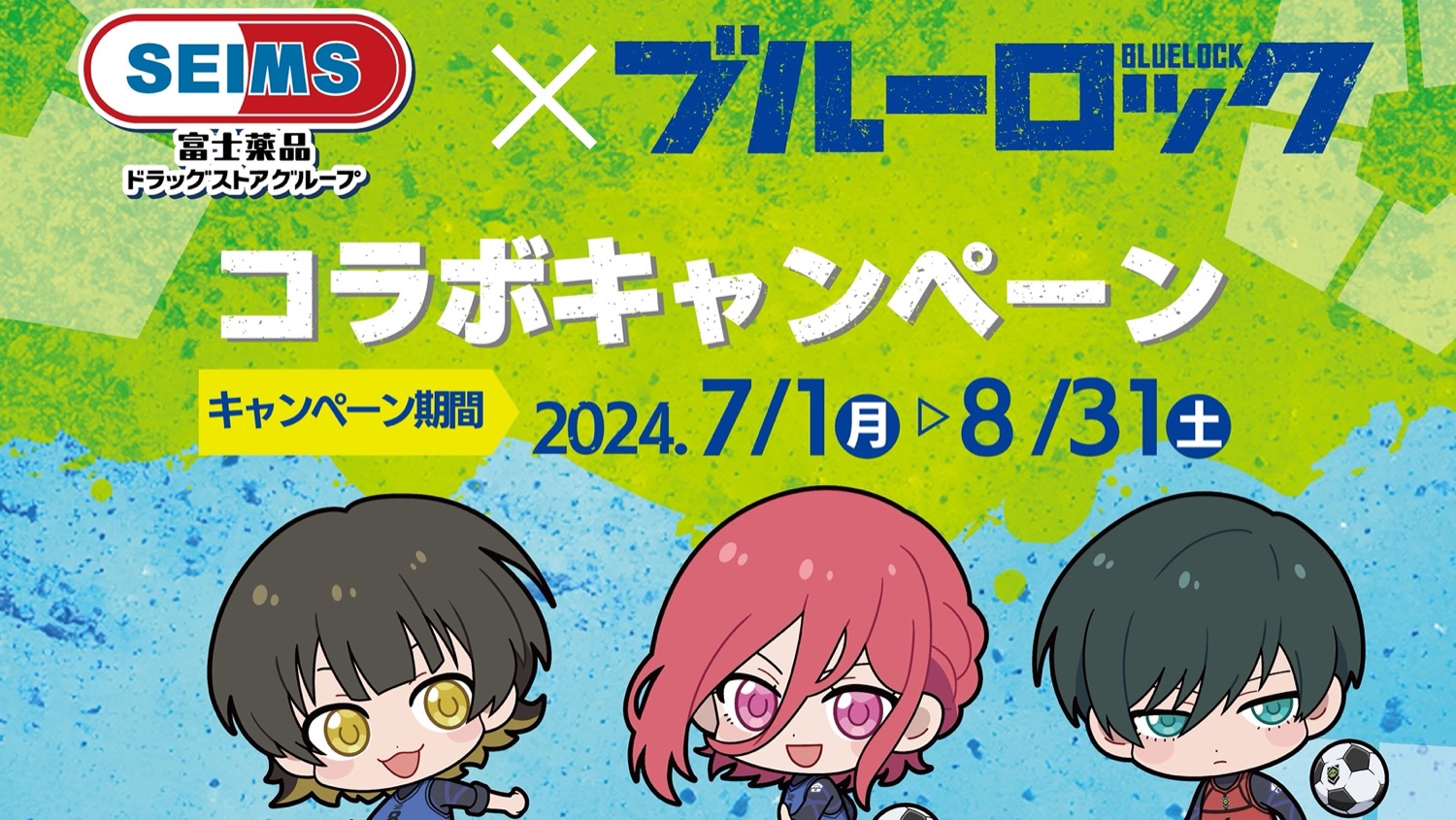 ブルーロック × セイムス 7月1日よりコラボキャンペーン実施!