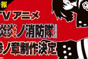 TVアニメ「炎炎ノ消防隊」第3期 & 完全新作ゲームの制作決定!
