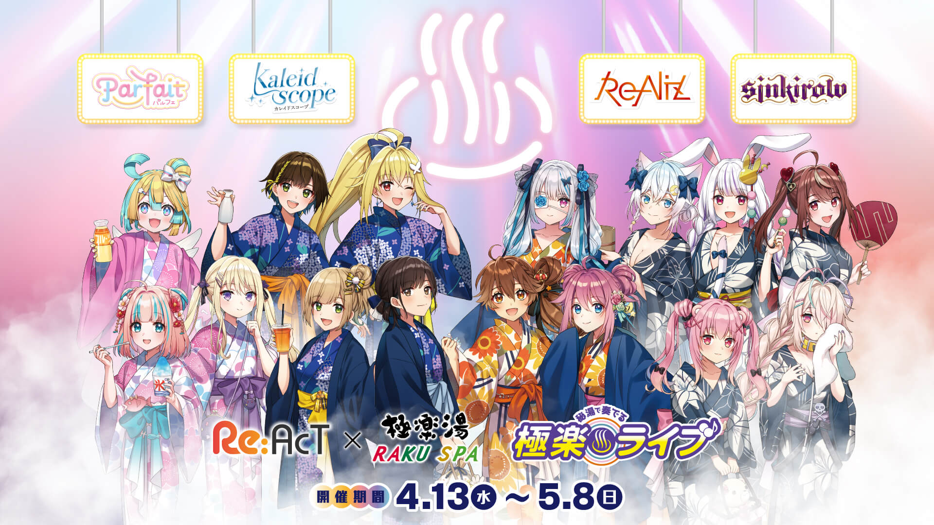 Re:AcT (リアクト) × 極楽湯・RAKU SUPA 4月13日よりコラボ開催!