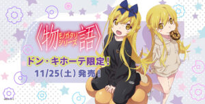 物語シリーズ × ドンキホーテ 11月25日より忍野忍の描き下ろしグッズ発売!
