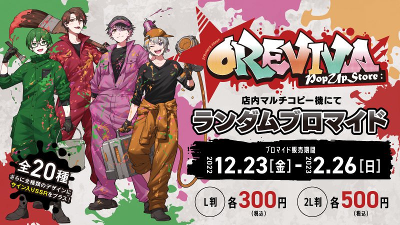 オレ達の遊ビバ! (オレビバ) 期間限定ストア in 渋谷 12月23日より開催!