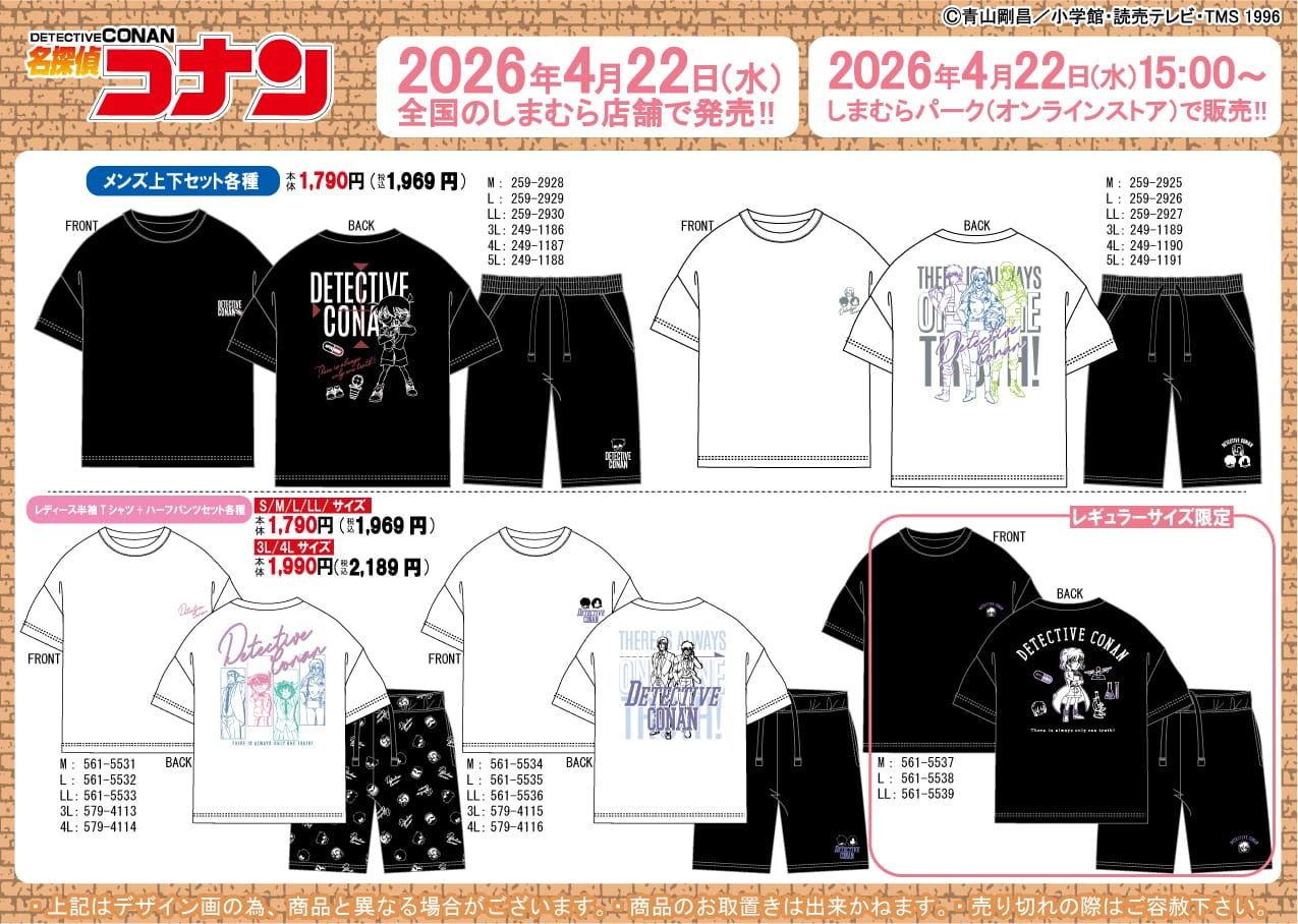 名探偵コナン 総柄アイテムなど新グッズ しまむらに4月22日登場!