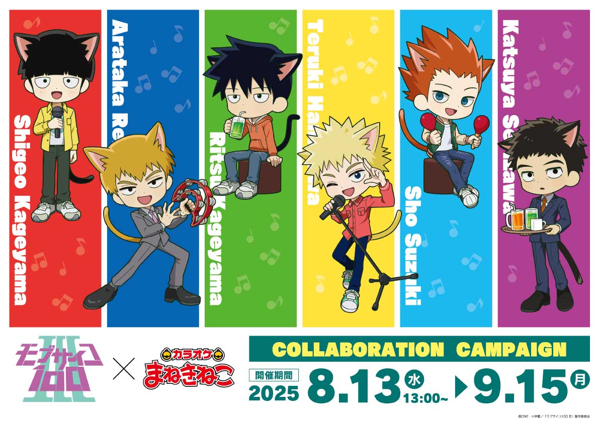 モブサイコ100 × カラオケまねきねこ 8月13日よりコラボ開催!