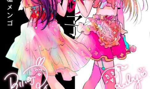 赤坂アカ/横槍メンゴ「【推しの子】」第14巻 4月18日発売!