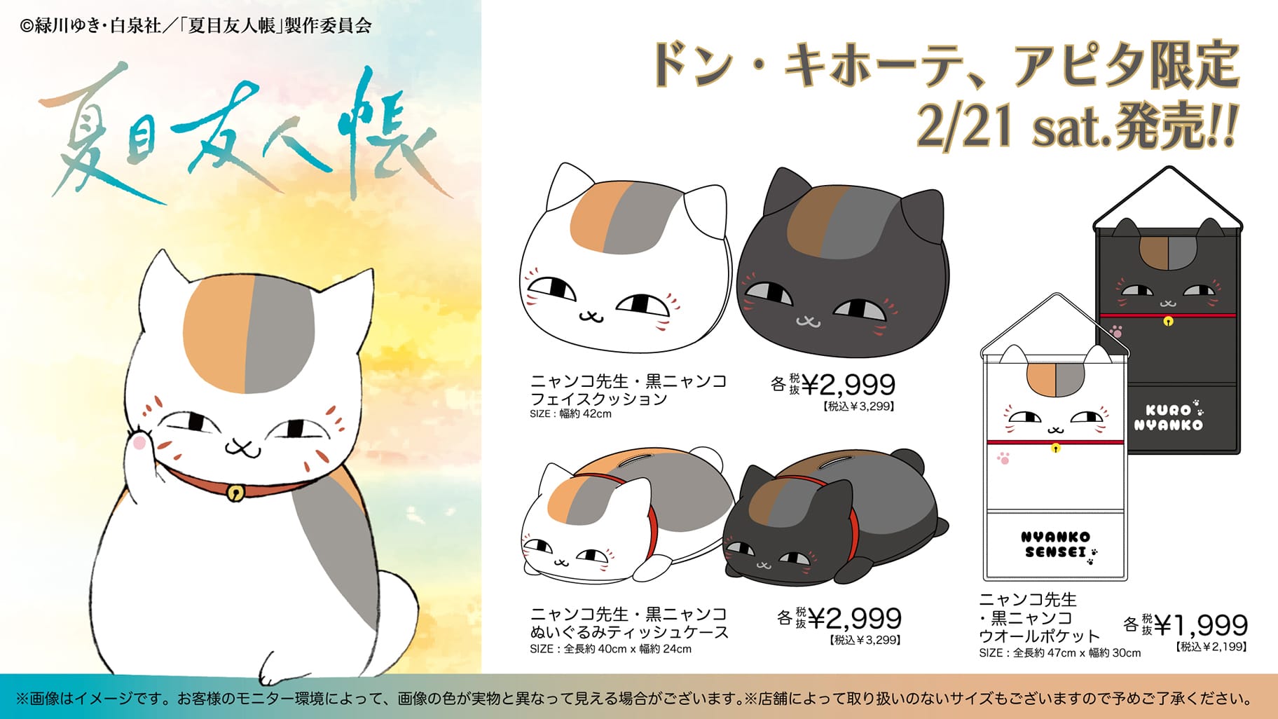 夏目友人帳 × ドンキ・アピタ 2月21日よりアパレルアイテムなど登場!