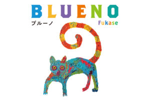 セカオワFukaseによる初の絵本「ブルーノ」10月13日発売! 特装版も!