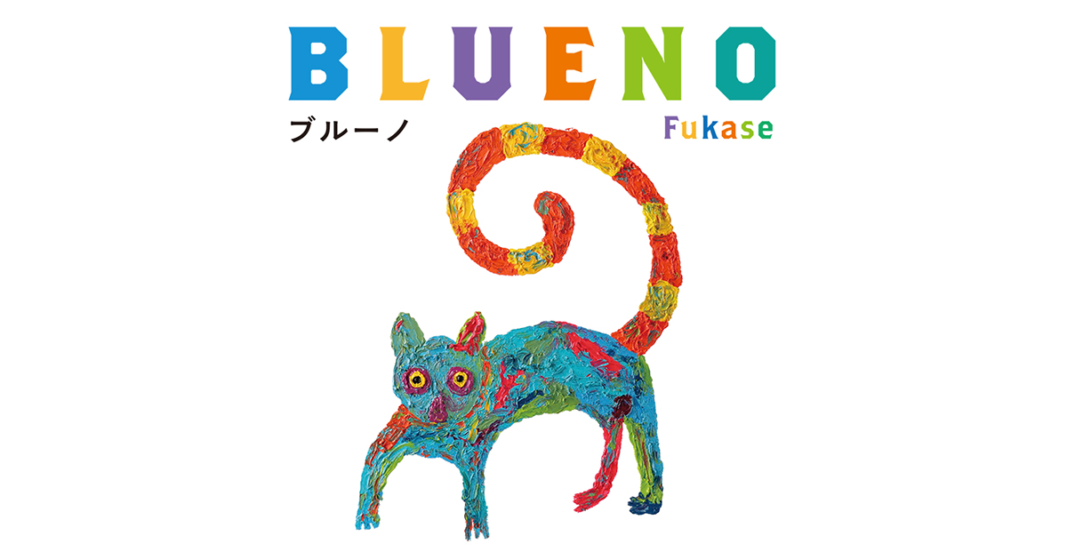 セカオワFukaseによる初の絵本「ブルーノ」10月13日発売! 特装版も!