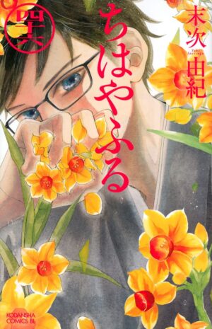 末次由紀「ちはやふる」第46巻 2021年3月12日発売! 特装版も!