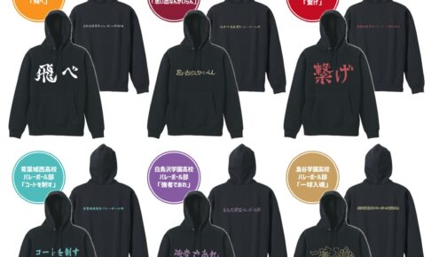 ハイキュー!! 着回しやすい、応援旗デザインの「黒パーカー」 1月発売!