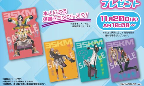 にじさんじ × セブン 11月20日より『3SKM』クリアファイルプレゼント!