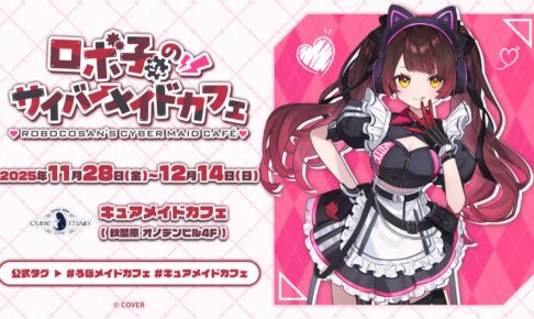 ロボ子さんのサイバーメイドカフェ in 秋葉原 11月28日よりコラボ開催!