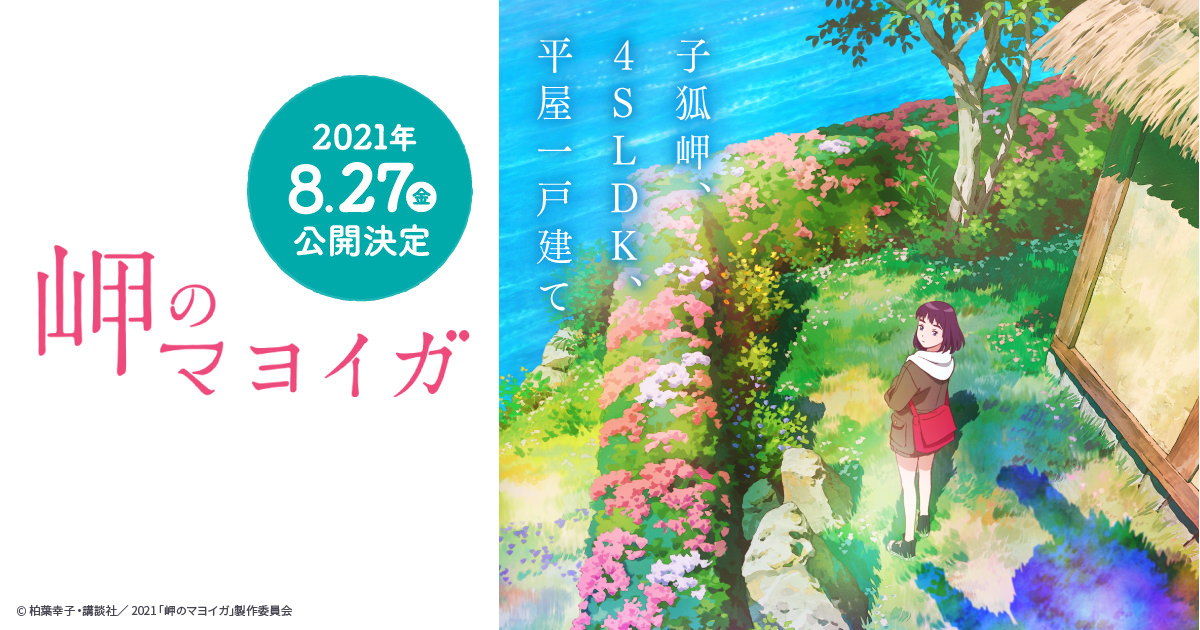 映画「岬のマヨイガ」2021年8月27日公開!! 主演は芦田愛菜さん!