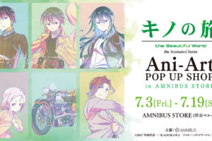 キノの旅ポップアップストア in 渋谷マルイ 7.3-7.19 Ani-Artグッズ発売!