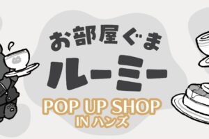お部屋ぐまルーミー ストア in ハンズ 4店舗 5月6日より開催!