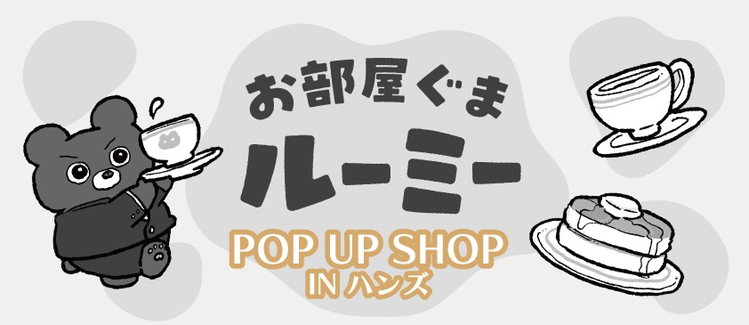 お部屋ぐまルーミー ストア in ハンズ 4店舗 5月6日より開催!