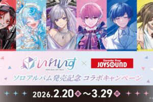 いれいす × ジョイサウンド 2月20日よりコラボ開催!
