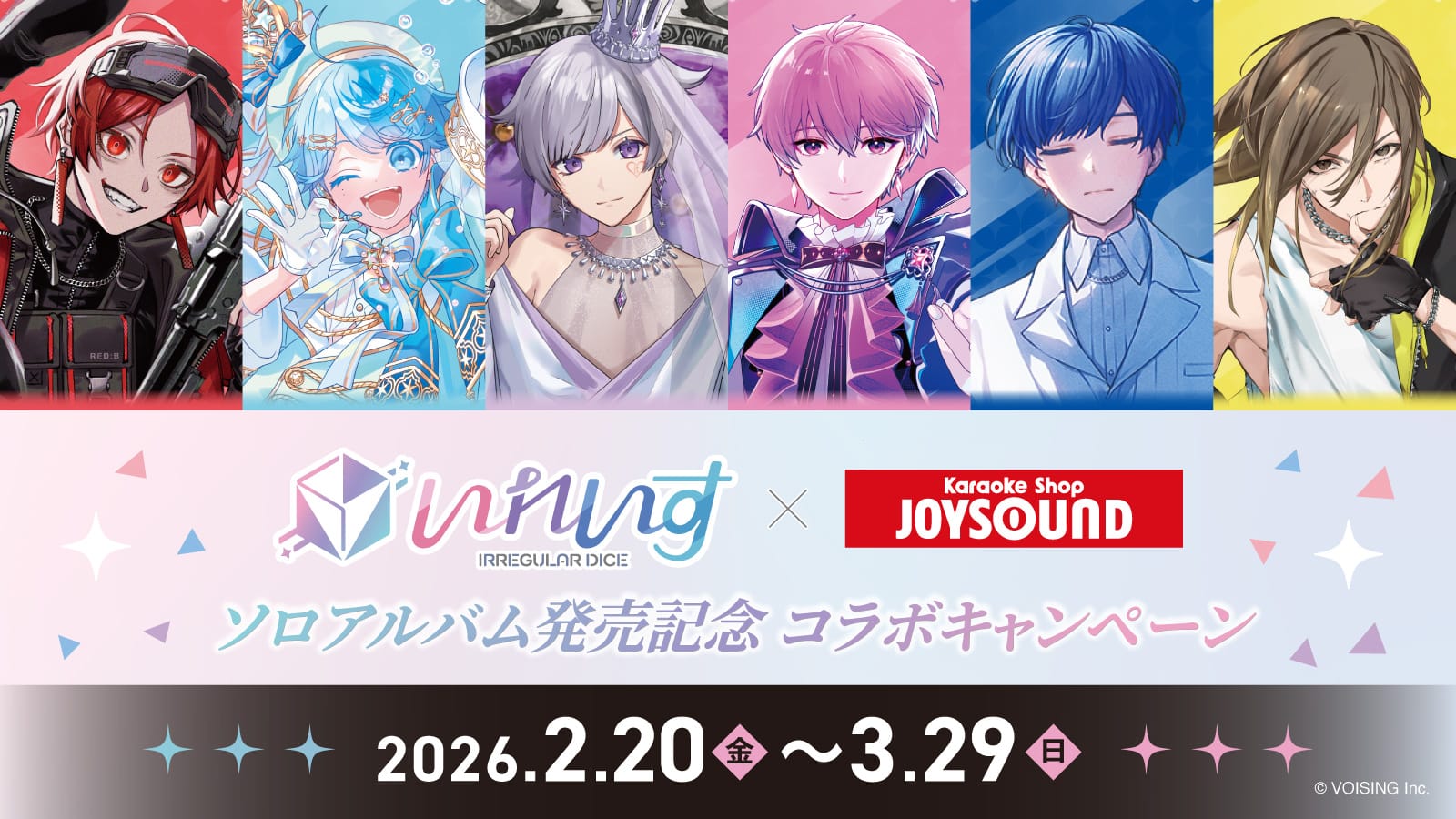 いれいす × ジョイサウンド 2月20日よりコラボ開催!