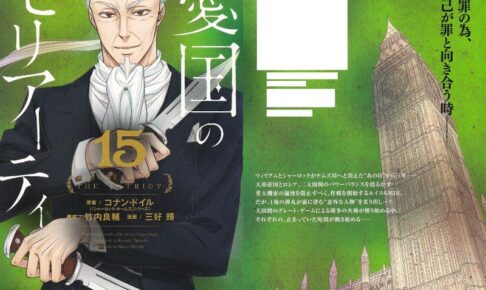 竹内良輔 三好輝 憂国のモリアーティ 最新刊 第15巻 8月4日発売