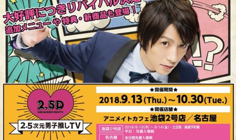 2.5次元男子推しTV × アニメイトカフェ池袋/名古屋 9/13-10/30 コラボ開催