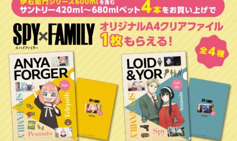 スパイファミリー × サントリー 3月14日よりコラボグッズプレゼント!