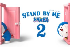 【延期】ドラえもん 3DCG作品 「STAND BY ME ドラえもん 2」 8月7日公開