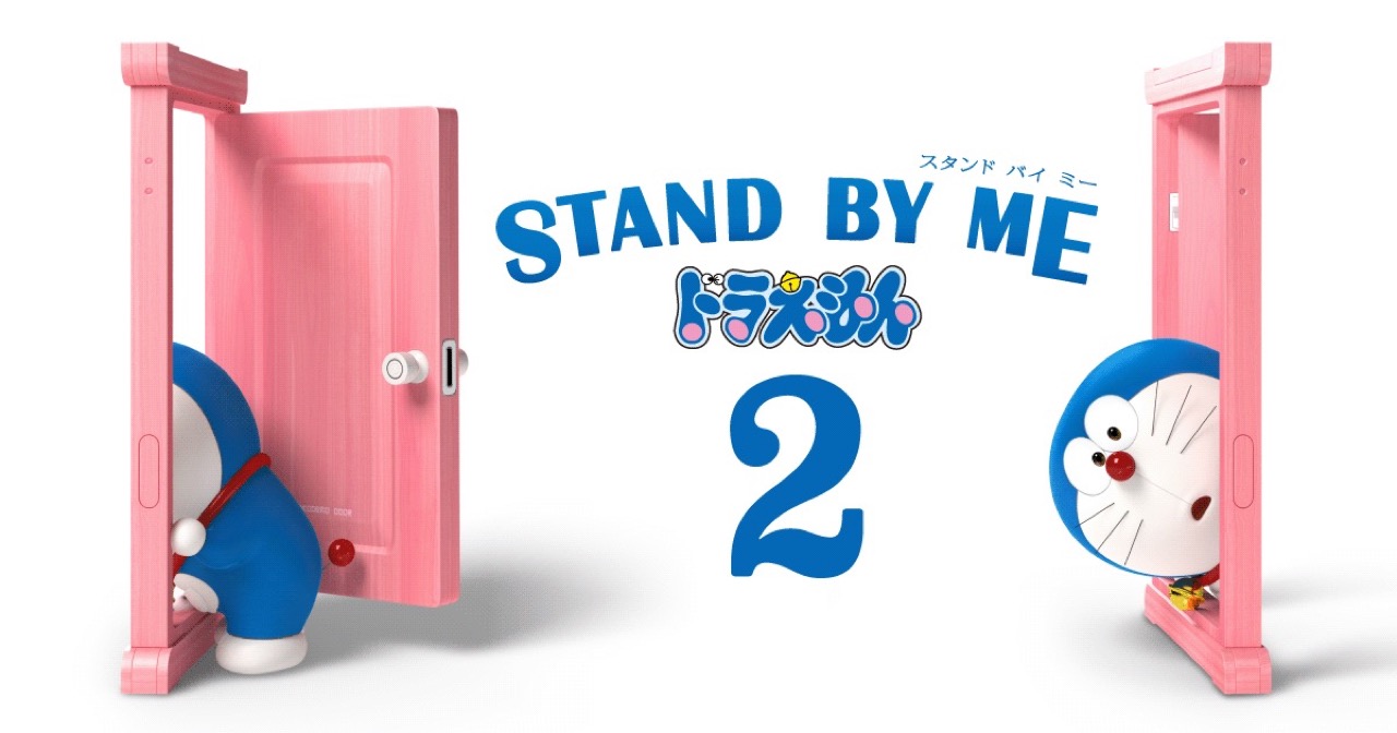 延期 ドラえもん 3dcg作品 Stand By Me ドラえもん 2 8月7日公開