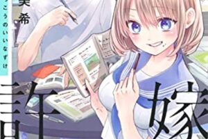 吉河美希「カッコウの許嫁」第6巻 2021年4月16日発売!
