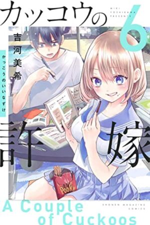 吉河美希「カッコウの許嫁」第6巻 2021年4月16日発売!