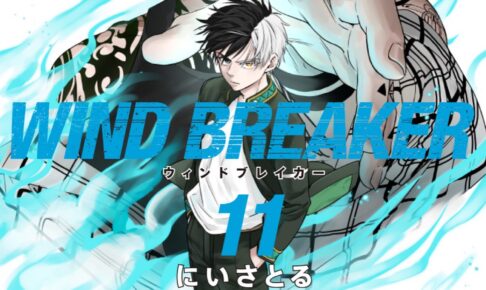 WIND BREAKER (ウィンドブレイカー) 第11巻 4月7日発売!